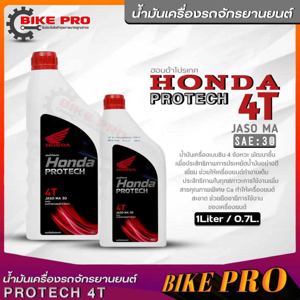 น้ำมันเครื่องรถมอเตอร์ไซค์แท้ศูนย์ HONDA PROTECH 4T SAE:30 น้ำมันเครื่องรถจักยานยนต์ฮอนด้า (ขนาด 1L./ 0.7L.) *มีตัวเลือก