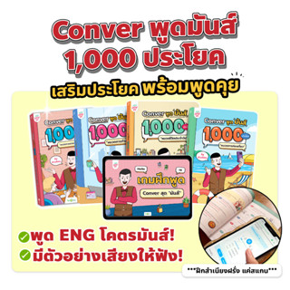 แพ็กX2 เซ็ต CONVER พูดมันส์ 1,000 ประโยค (4 เล่ม) หนังสือภาษาอังกฤษ ภาษาอังกฤษ grammar by KruDew OpenDurian