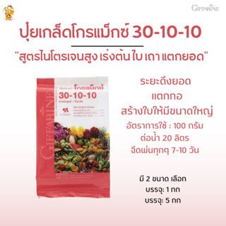 #ปุ๋ยเกล็ดโกรแม็กซ์ 30-10-10กิฟฟารีน"#ปุ๋ยสูตรไนโตรเจนสูง เร่งต้น ใบ เถา แตกยอด"