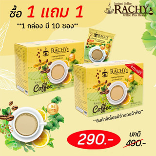 🔥 1 แถม 1 🔥 กาแฟ Rachy สูตรใหม่ ลดพุงไวกว่าเดิมx 50 เท่า (1กล่อง/10ซอง)