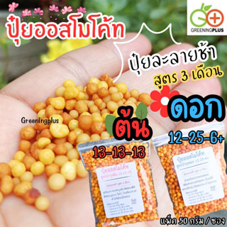 ปุ๋ยออสโมโค้ท (Osmocote) ขนาด 50 กรัม