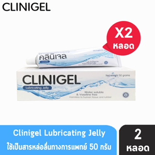 Clinigel Lubricating Jelly คลินิเจล 50 กรัม [2 หลอด] เจลหล่อลื่น สารหล่อลื่นทางการแพทย์