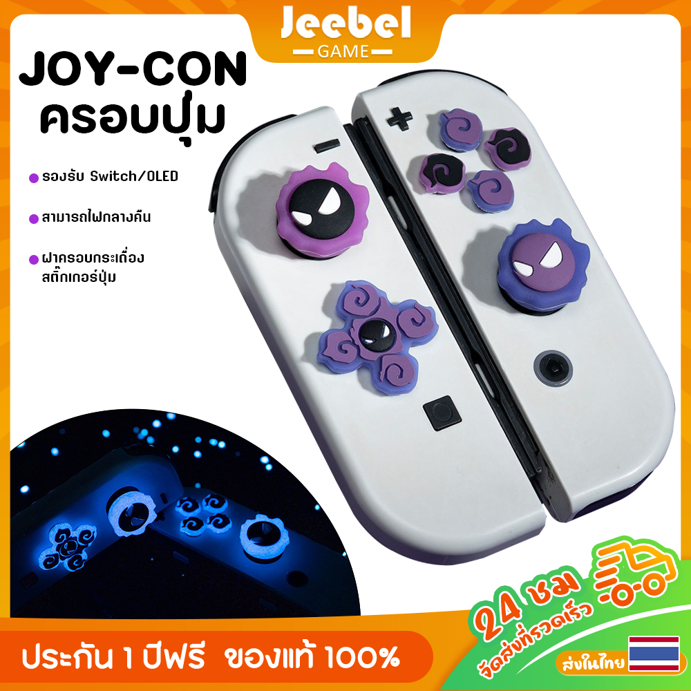 ครอบปุุ่ม ปุ่มยาง NS-JOY-CON เรืองแสงเย็น ซิลิโคนนิ่ม ฝาครอบปุ่มจอยสติ๊กสําหรับ ใช้งานร่วมกับ Nintendo Switch/OLED