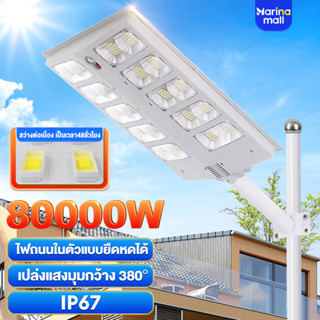 ไฟโซล่าเซลล์ ไฟถนนโซล่าเซลล์ โซล่าเซลล์ 80000W โคมไฟถนนโซล่าเซล motion sensor IP67 กันน้ำ รีโมท เสาไฟที่ยืดหดได้