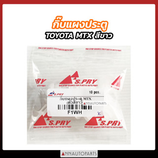 กิ๊บแผงประตู TOYOTA MTX สีขาว S.PRY รหัส F1WH