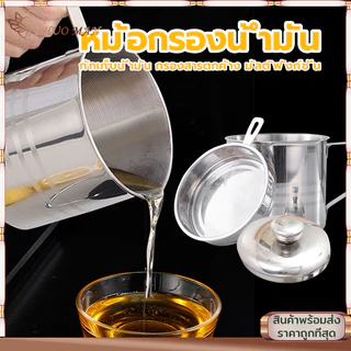 ที่กรองน้ำมัน หม้อกรองน้ำมัน กระชอนตักของทอด 1.3L หม้อรองน้ำมัน สแตนเลส พร้อมฝาปิดและตะแกรงกระชอนกรองกาก