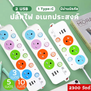 ปลั๊กพ่วง 3สวิตซ์-3ช่อง/4ช่อง มีUSB 2300W มี มอก รางปลั๊กไฟ มีUSB ปลั๊กพ่วง ปลั๊กอเนกประสงค์