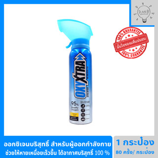 ออกซิเจนกระป๋อง OxyXtra ออกซิเอ็กตร้า ออกซิเจนพกพา 95% สำหรับผู้ที่ออกกำลังกาย เดินป่า ช่วยให้หายเหนื่อยได้เร็วขึ้น