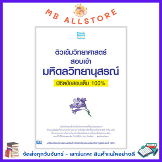 หนังสือ ติวเข้มวิทยาศาสตร์สอบเข้ามหิดลวิทยานุสรณ์พิชิตข้อสอบเต็ม 100%