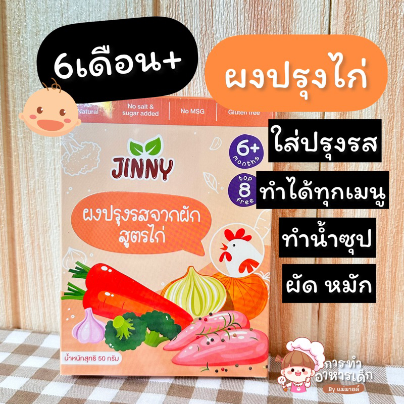 ผงปรุงไก่สำหรับเด็กร้านแม่มาย (แบบกล่อง)