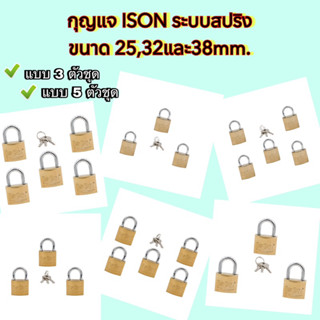 กุญแจ Ison ระบบสปริง ขนาด25,32,38mm. จำนวน3ตัวชุดและ5ตัวชุด