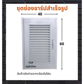 ชุดช่องชาร์ปสำเร็จรูป บานช่องเซอร์วิส ขนาด 40x60 ซม.รับผลิตตามไซส์ที่ต้องการ