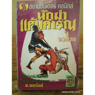 นักฆ่าแค้นคำรณ  1-3 เล่มจบ น.นพรัตน์  //นิยายจีนมือสอง