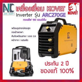 ตู้เชื่อมไฟฟ้า Kovet รุ่น ARC270GE 190 แอมป์ ประกัน 2 ปี แถมเสื้อกันแดดแขนยาว (มีเก็บปลายทาง)