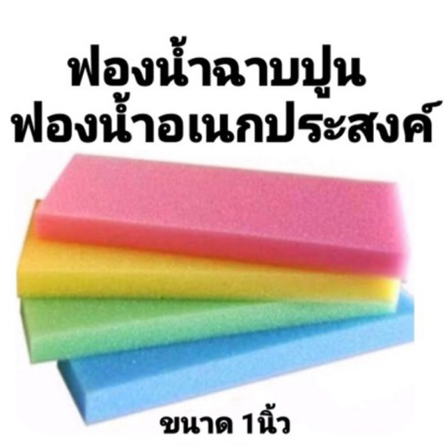 ฟองน้ำฉาบปูนหนา 1 นิ้ว ฟองน้ำล้างรถ คละสี คุณภาพดี