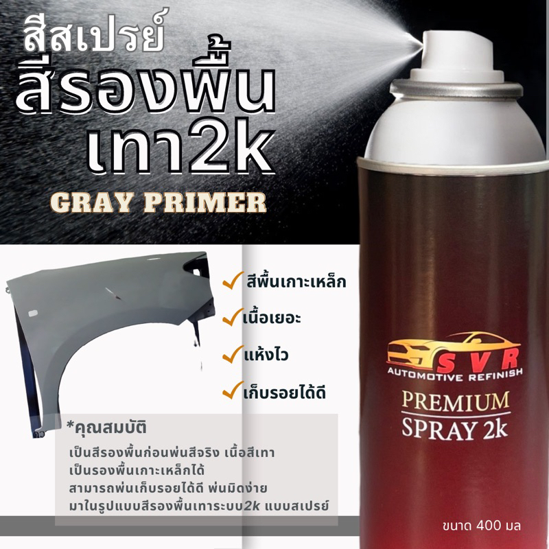 สีรองพื้นเทา สีพื้นเทา2k สีพื้นเกาะเหล็ก แบบสเปรย์ Svrpaint