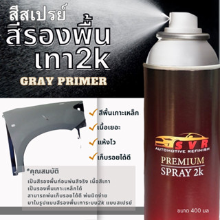 สีรองพื้นเทา สีพื้นเทา2k สีพื้นเกาะเหล็ก แบบสเปรย์ Svrpaint