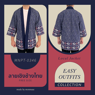 เสื้อคลุมยูกาตะ เสื้อคลุมลายไทย ผ้าฝ้ายพื้นเมือง CODE:MNPT-0346