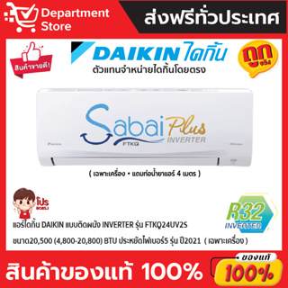 แอร์ไดกิ้น Daikin แบบติดผนัง Inverter รุ่น FTKQ24UV2S ขนาด 20,500(4,800-20,800) BTU ประหยัดไฟเบอร์5