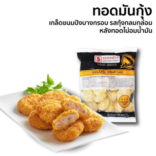 ทอดมันกุ้ง(Shrimp Cake) แพ็คใหญ่ 30 ชิ้น/แพ็ค