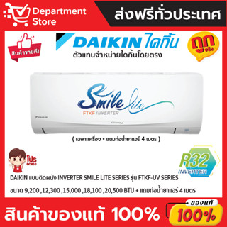 แอร์ไดกิ้น Daikin แบบติดผนัง Inverter SMILE LITE รุ่น FTKF-UV2S ประหยัดไฟ เบอร์ 5 มี 1 ดาว + แถมท่อน้ำยาแอร์ 4 เมตร