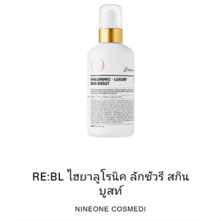 (แท้/พร้อมส่ง) RE:BL Hyaluronic - Luxury Skin Boost 250 ml. ขนาดไซส์ใหญ่ ไฮยาที่ใช้ในคลินิกเกาหลีเท่านั้น