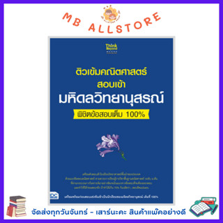 หนังสือคณิตศาสตร์สอบเข้ามหิดลวิทยานุสรณ์ พิชิตข้อสอบเต็ม 100%