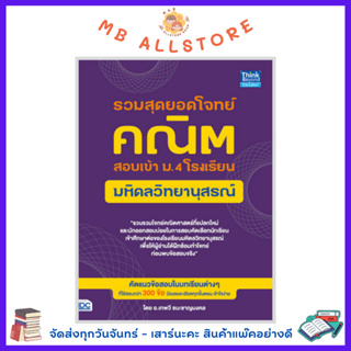 หนังสือสอบเข้า ม.4 รวมสุดยอดโจทย์คณิต สอบเข้า ม.4 โรงเรียนมหิดลวิทยานุสรณ์