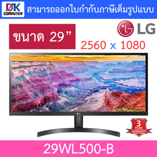 MONITOR (จอมอนิเตอร์) Ultrawide Monitor จอคอมพิวเตอร์ รุ่น 29WL500-B ขนาด 29 นิ้ว จอภาพ IPS