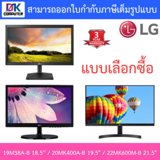 LG MONITOR (จอมอนิเตอร์) รุ่น 19M38A-B 18.5 / 20MK400A-B 19.5" / 22MK600M-B 21.5" - แบบเลือกซื้อ