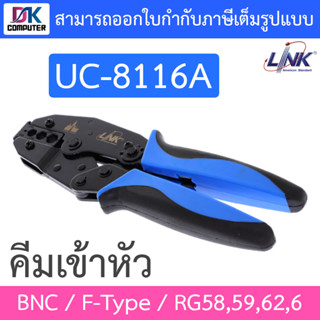 LINK คีมเข้าหัว BNC , F-Type , RG58,59,62,6 รุ่น UC-8116A