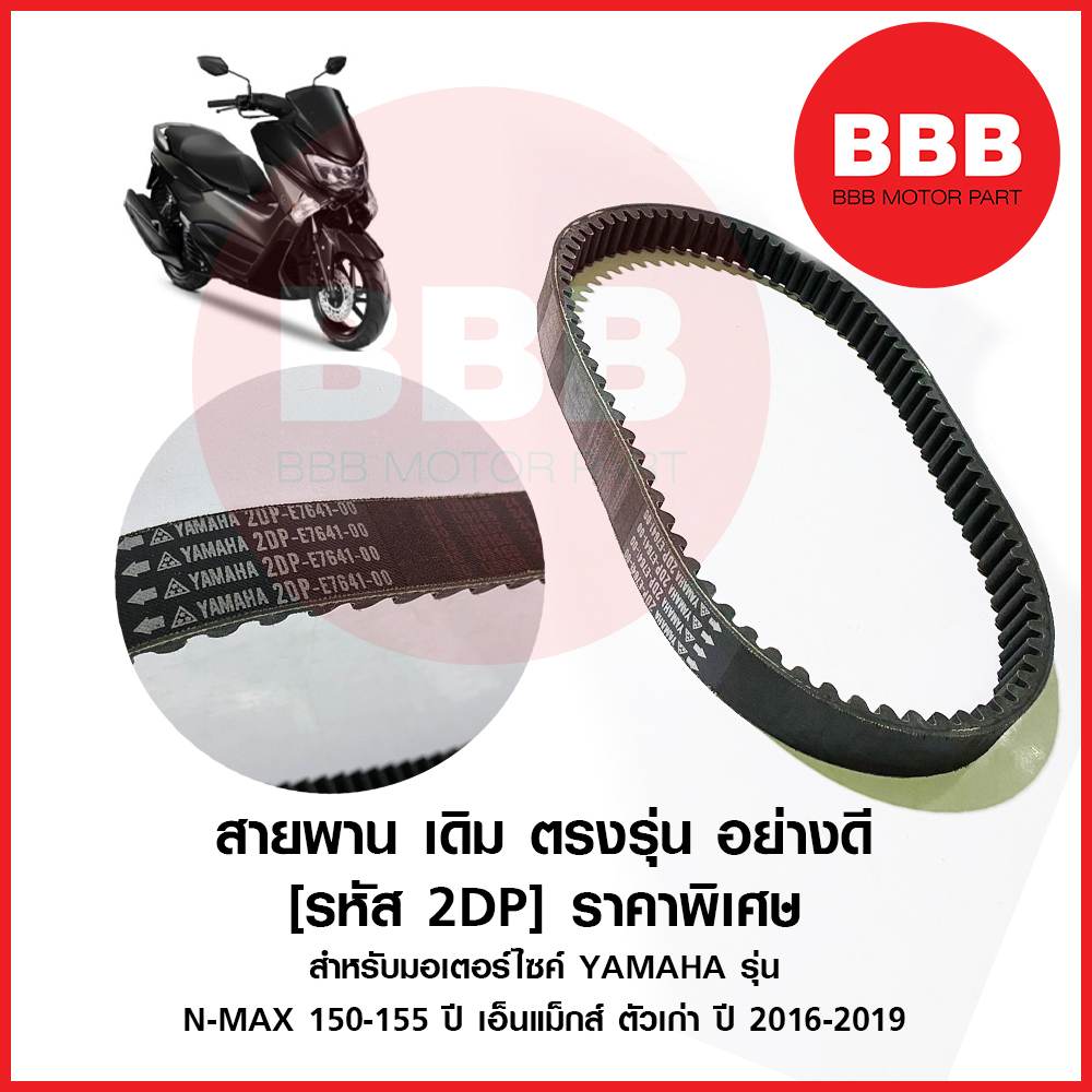 HY สายพาน อย่างดี แบบเดิม ตรงรุ่น สำหรับมอเตอร์ไซค์ YAMAHA รุ่น NMAX 150-155 ตัวแรก รุ่นปั 2016 - 2019 เก่า รหัส 2DP