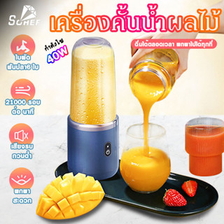 เครื่องปั่นน้ำผลไม้ 400ml  พกพาไปได้ทุกที่ แถม2แก้ว ชาร์จ USB สามารถคั้นน้ำผลไม้ ทำมิลค์เชค สมูทตี้ และเ