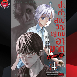 SIC # ฝ่าคำสาปวิญญาณอาฆาต REVENGE เล่ม 1-4