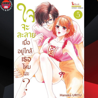 SIC # ใจจะละลายเมื่ออยู่ใกล้เธอไหมนะ เล่ม 1-5