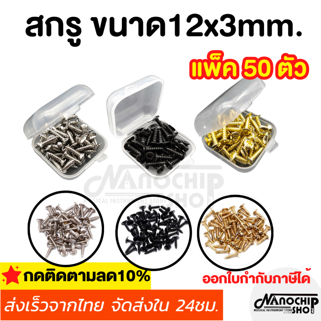 (พร้อมส่ง)ชุด50ชิ้น น็อตขนาด12x3mm สกรูpickguard Fender Strat /Tele Electric Guitar น็อตปิ๊กการ์ด ฝาหลัง แถมฟรี!กล่องใส่