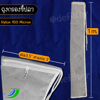 ถุงกรองผ้าไนลอน​ 150 ไมครอน​ ถุงยาว1เมตร​ กรองตะกอนในบ่อปลา​/ในสระ​ กรองขี้ปลา