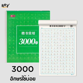 สมุดคัดอักษรจีน 3000 คำ อักษรใช้บ่อย ไม่มีคำอ่าน ไม่มีคำแปล