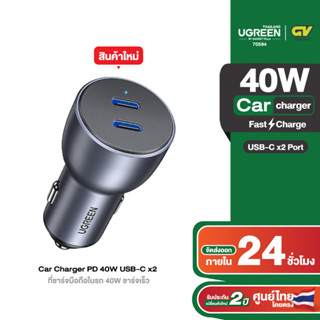 UGREEN รุ่น 70594 ที่ชาร์จมือถือในรถ Car Charger PD 40W ชาร์จเร็ว USB-C x2 Ports