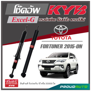 KYB โช๊คอัพ KAYABA สำหรับ TOYOTA  FORTUNER  ปี 2015-ON รุ่น Excel-G