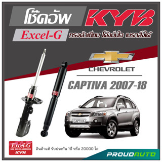 KYB โช๊คอัพ KAYABA สำหรับ CHEVROLET CAPTIVA ปี 2007-2018 รุ่น Excel-G