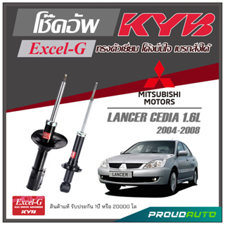 KYB โช๊คอัพ KAYABA สำหรับ MITSUBISHI   CEDIA 1.6 L ปี 2004-2008 รุ่น Excel-G