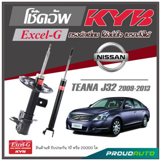 KYB โช๊คอัพ KAYABA สำหรับ NISSAN TEANA J32 ปี 2009-2013 รุ่น Excel-G