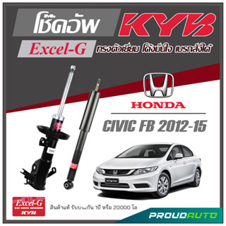 KYB โช๊คอัพ KAYABA สำหรับ HONDA CIVIC (FB) ปี 2012-2015 รุ่น Excel-G