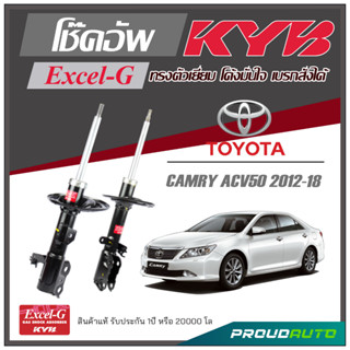 KYB โช๊คอัพ KAYABA สำหรับ TOYOTA CAMRY (ACV50) ปี 2012-2018 รุ่น Excel-G