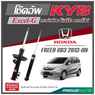 KYB โช๊คอัพ KAYABA สำหรับ HONDA FREED (G83) ปี 2013-ON รุ่น Excel-G