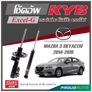 KYB โช๊คอัพ KAYABA สำหรับ MAZDA 3 SKYACTIV ปี 2014-2019 รุ่น Excel-G