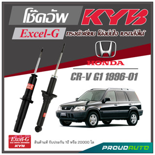 KYB โช๊คอัพ KAYABA สำหรับ HONDA CR-V G1 ปี 1996-2001 รุ่น Excel-G