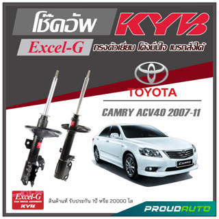 KYB โช๊คอัพ KAYABA สำหรับ TOYOTA CAMRY (ACV40) ปี 2007-2011 รุ่น Excel-G