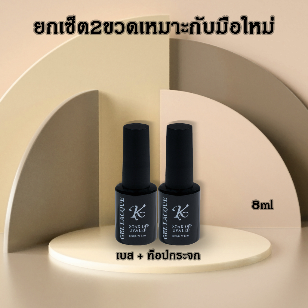 ยกเซ็ต2ขวด kale plus เซ็ตน้ำยาเคลือบเล็บ ติดทนนาน ท็อป Topcoat เซ็ตน้ำยาเคลือบเล็บสำหรับร้านทำเล็บ  8ml